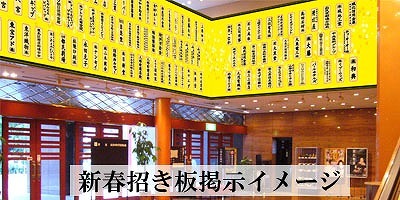 新春招き板掲示イメージ