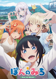 前田佳織里、佐伯伊織、若山詩音、近藤 唯がメインキャスト、オリジナルTVアニメ『ぽんのみち』制作決定 ティザービジュアル＆ティザーPV公開