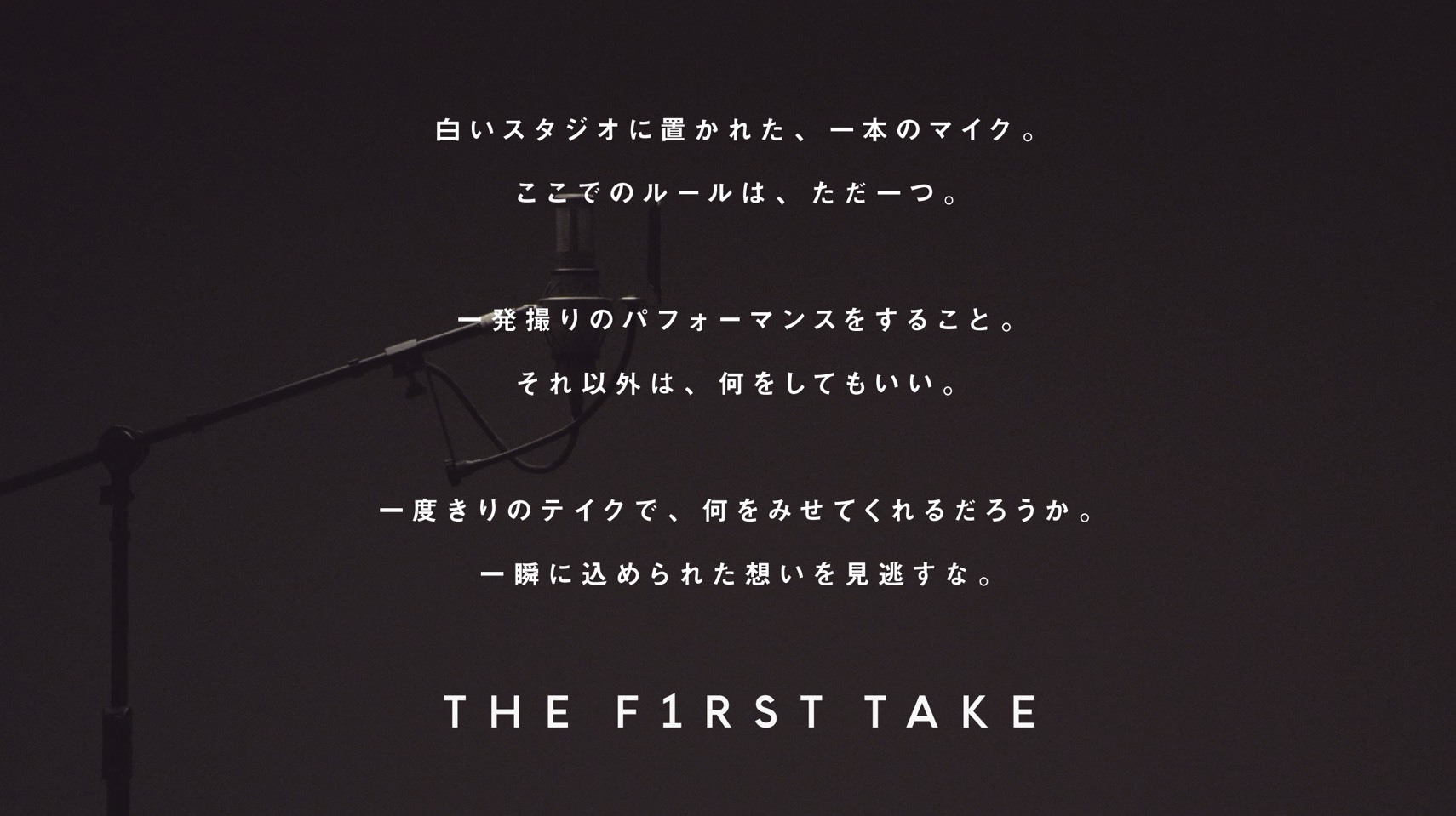 「THE FIRST TAKE」ステートメント