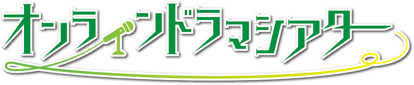 オンラインドラマシアター