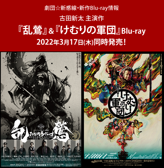 劇団☆新感線 古田新太主演作『乱鶯』『けむりの軍団』待望のBlu-ray