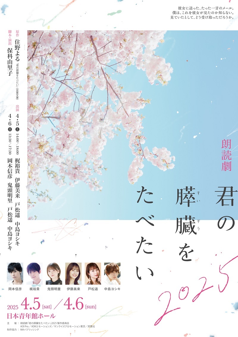 朗読劇『君の膵臓をたべたい』2025 　　　　　　　　　 (C)朗読劇「君の膵臓をたべたい」2025製作委員会