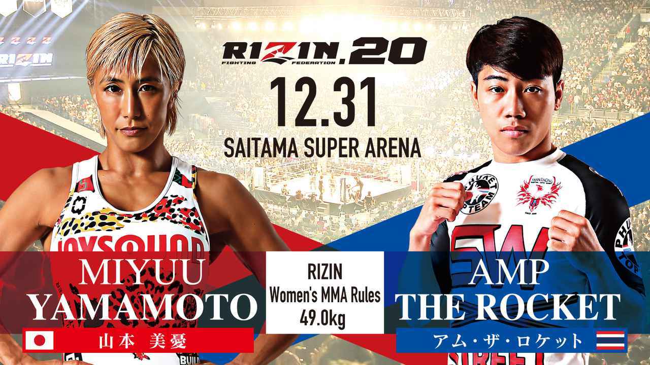 [RIZIN女子MMAルール ： 5分 3R（49.0kg）］山本美憂 vs. アム・ザ・ロケット