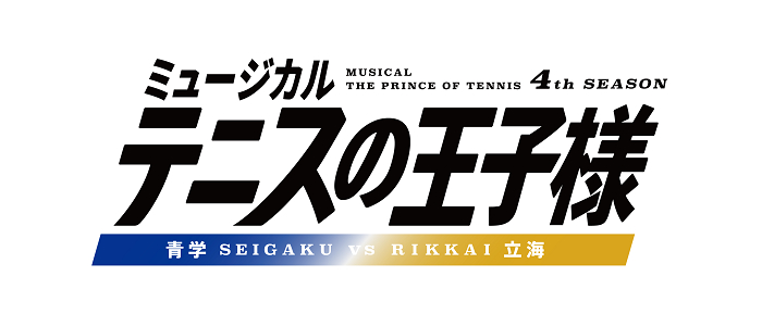 ミュージカル『テニスの王子様』4thシーズン 青学（せいがく）vs立海 　　　(C)許斐 剛／集英社・テニミュ製作委員会