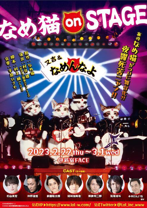 『なめ猫 on STAGE』 (C)NAMENEKO・J　(C)2023 全日本暴猫舞台連合なめんなよ