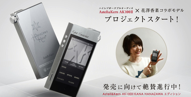 「Astell&Kern AK100II KANA HANAZAWA エディション」告知画像