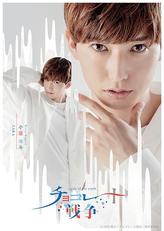 小暮海斗（演：TAKA） (C)2020 舞台「チョコレート戦争」製作委員会