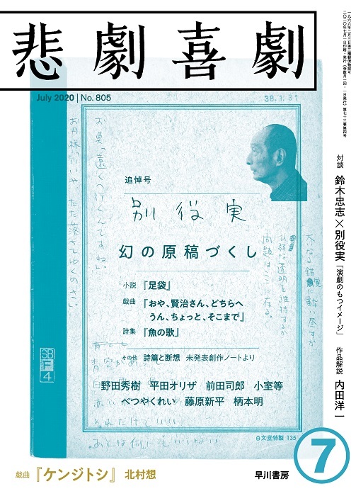 悲劇喜劇』7月号で、劇作家・別役実を特集 野田秀樹、平田オリザ、柄本