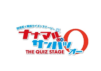 乃木坂46の阪口珠美、向井葉月、吉田綾乃クリスティ―らのゲスト出演が決定　舞台『ナナマル サンバツ THE QUIZ STAGE O（オー）』