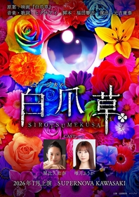 屋比久知奈、唯月ふうか出演　若手クリエイター陣が仕掛けるミュージカル『白爪草』の公演詳細・イベントなどが発表