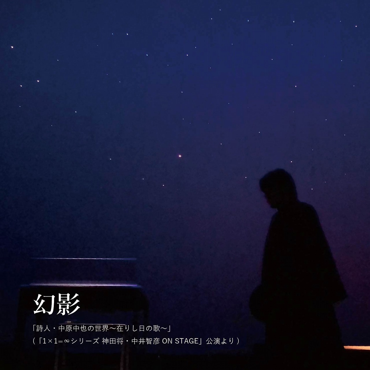 「幻影」