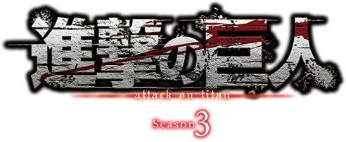 TVアニメ『進撃の巨人』Season 3ロゴ