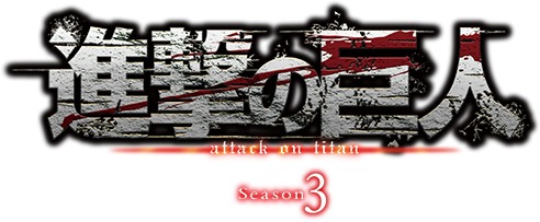 TVアニメ『進撃の巨人』Season3 Part.2が2019年4月から放送へ 新