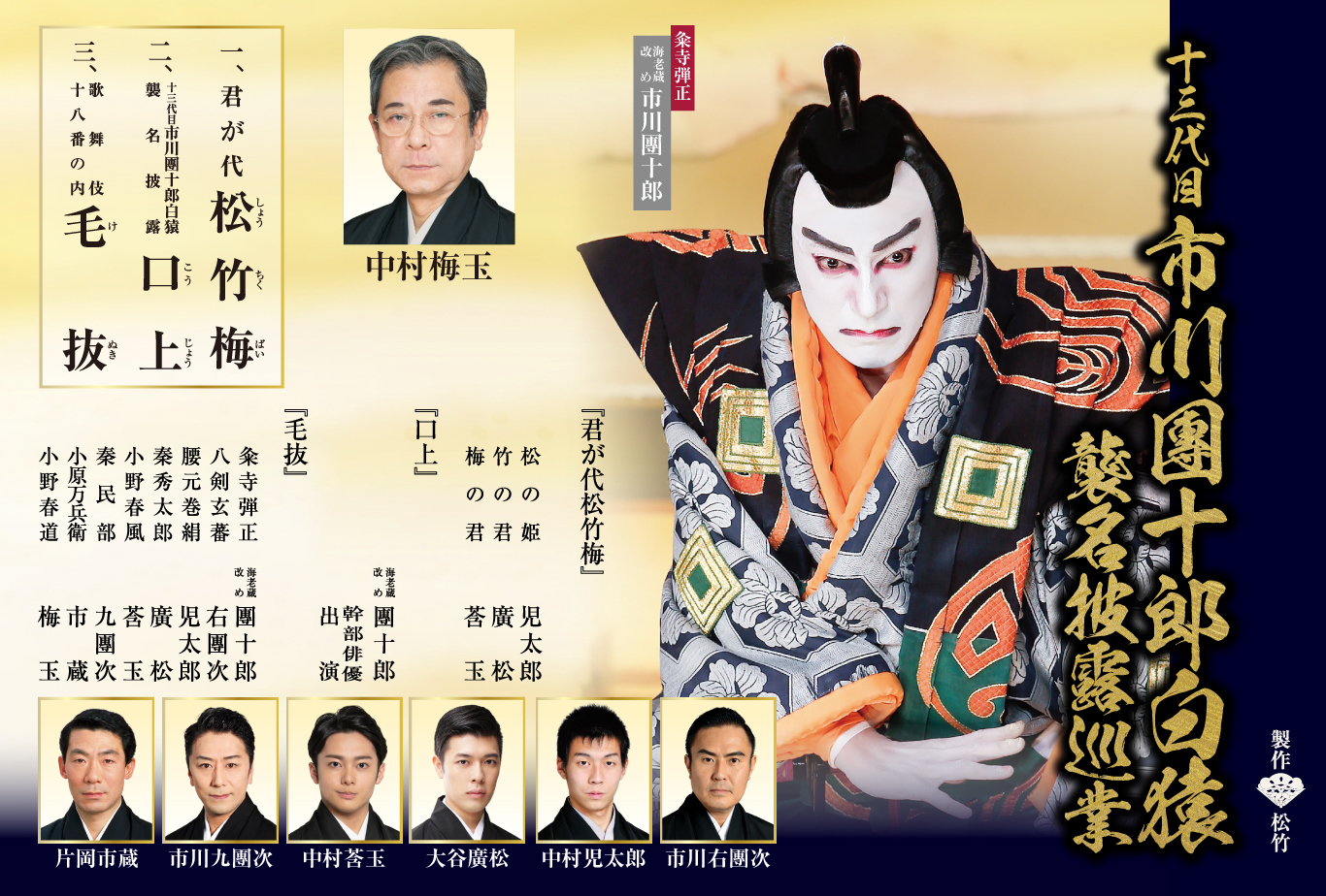 十三代目 市川團十郎白猿襲名披露巡業』出演者と演目を発表、人間国宝 ...