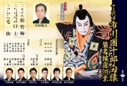 『十三代目　市川團十郎白猿襲名披露巡業』出演者と演目を発表、人間国宝の中村梅玉らが歌舞伎十八番のひとつ「毛抜」を上演