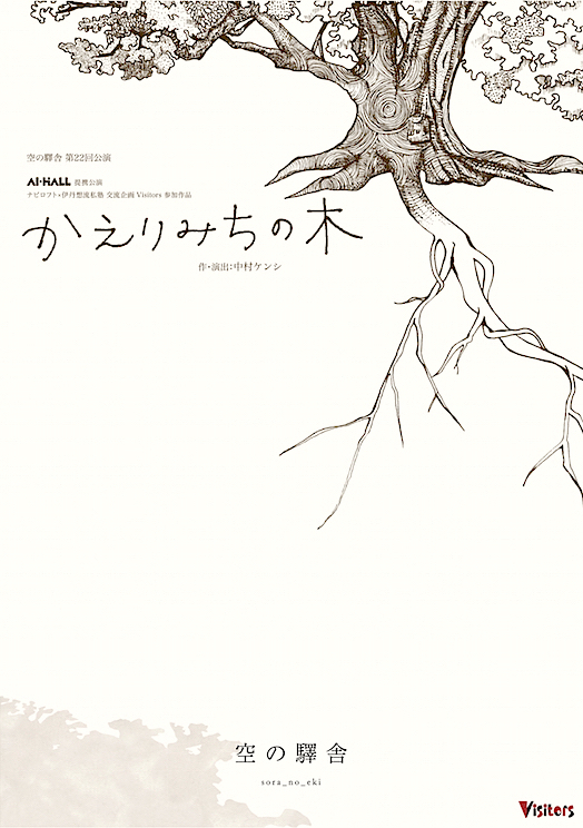 空の驛舎『かえりみちの木』チラシ表