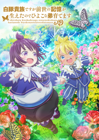 TVアニメ『白豚貴族ですが前世の記憶が生えたのでひよこな弟育てます』7月放送決定！キャスト情報公開