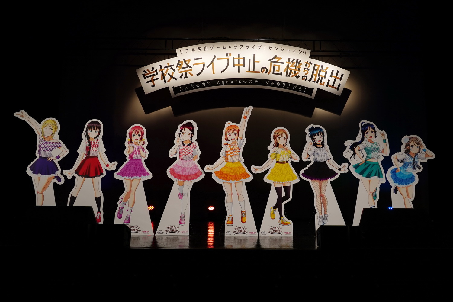 リアル脱出ゲーム×ラブライブ！サンシャイン!!  『学校祭ライブ中止の危機からの脱出』 Zepp公演