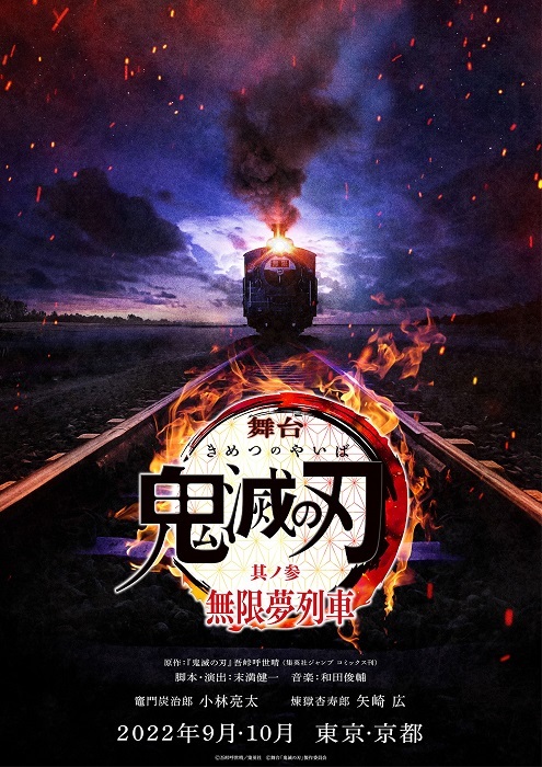 舞台『鬼滅の刃』其ノ参 無限夢列車 2022年9月～10月上演決定 小林亮太