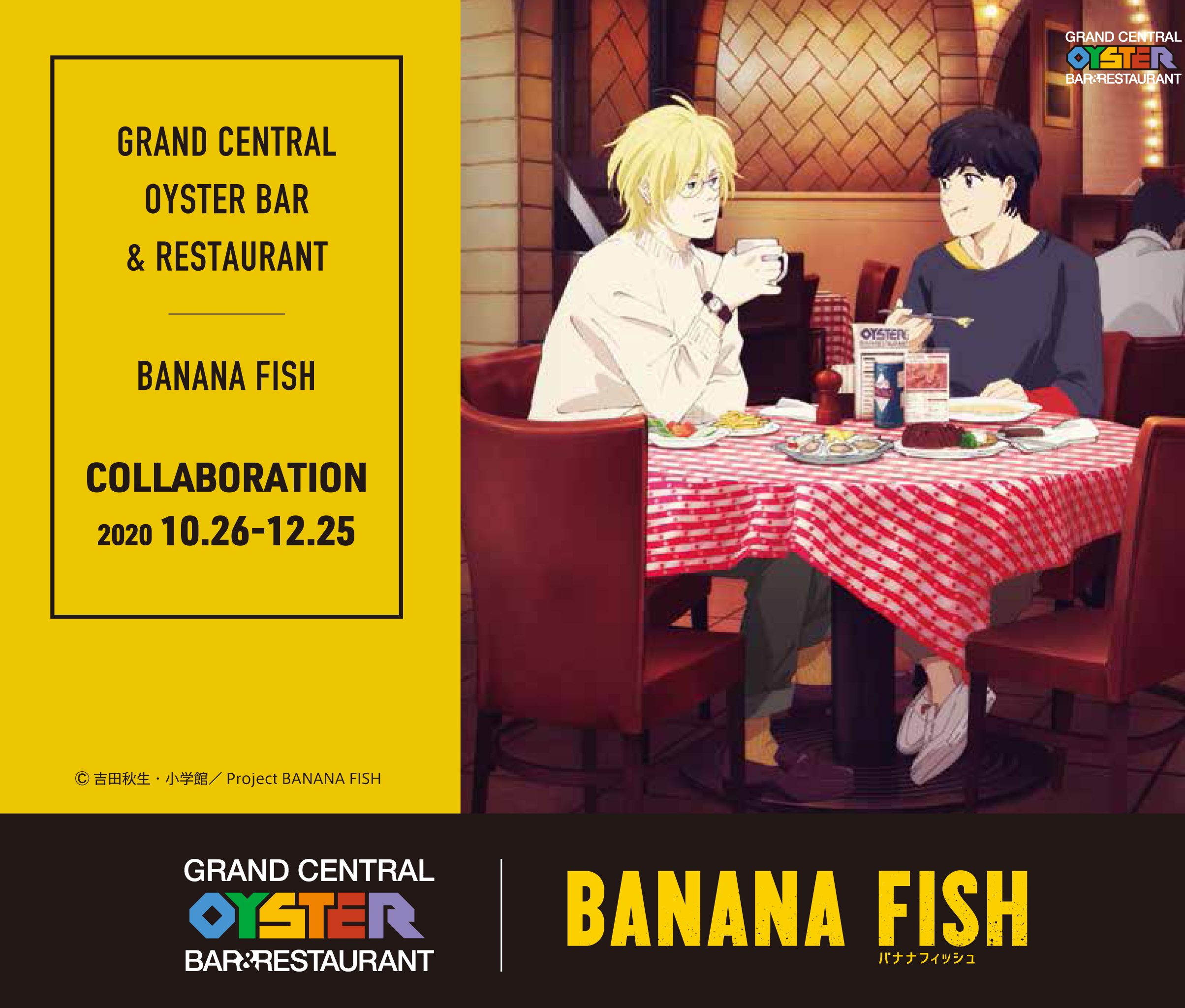 Banana Fish の食事シーンを再現 Nyを代表する老舗レストラン グランド セントラル オイスター バー レストラン とコラボ決定 Spice エンタメ特化型情報メディア スパイス