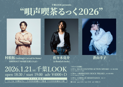 千葉・岩手・宮城の計4会場で『唄声喫茶るっく2026』開催 村松拓（Nothing's Carved In Stone）、佐々木亮介（a flood of circle）、蒼山幸子ら出演