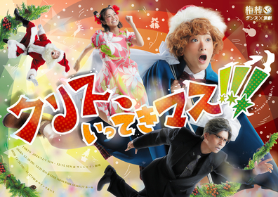 生駒里奈、志田こはくらが出演、梅棒 最新作『クリス、いってきマス!!!』メインビジュアル・キャストコメントが公開