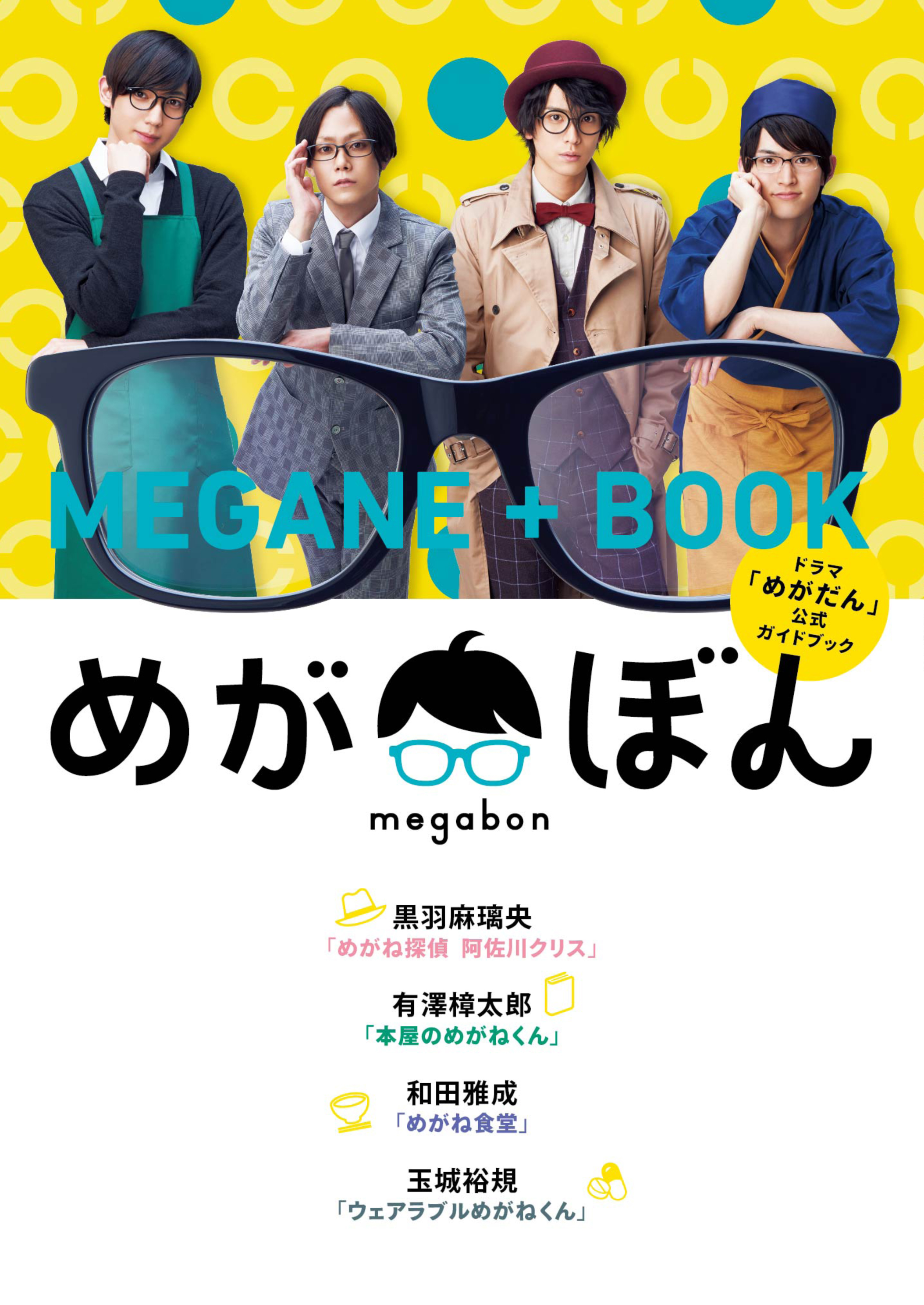 本屋に理系 4人のメガネ男子が繰り広げるオムニバスドラマ めがだん のオフィシャルブックが発売 Spice エンタメ特化型情報メディア スパイス