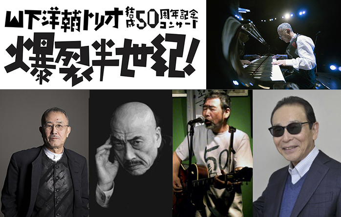 山下洋輔トリオ結成50周年記念コンサート 爆裂半世紀！』ゲスト出演に新たにタモリが決定 | SPICE - エンタメ特化型情報メディア スパイス