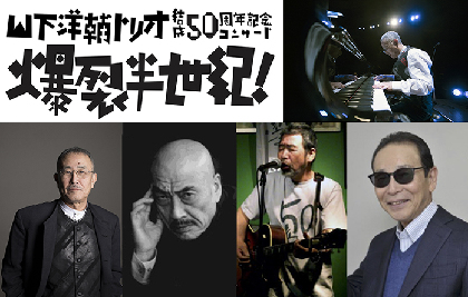 『山下洋輔トリオ結成50周年記念コンサート 爆裂半世紀！』ゲスト出演に新たにタモリが決定