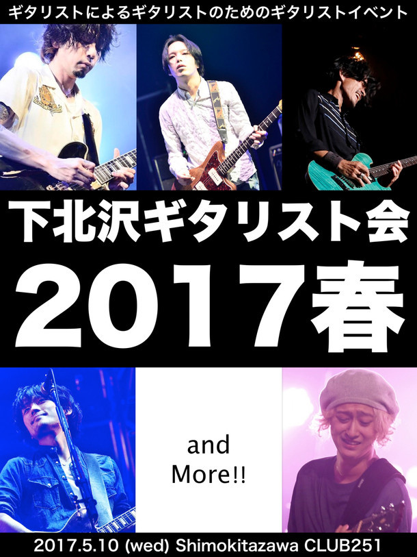 「下北沢ギタリスト会 2017春」告知ビジュアル