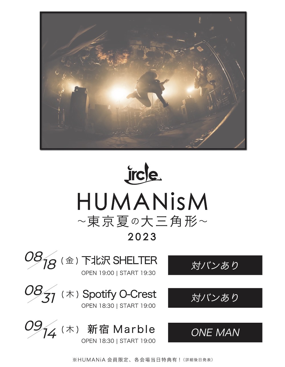 ircle『HUMANisM〜東京夏の大三角形〜』