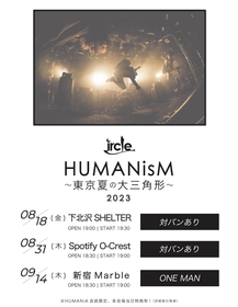 ircle、夏の『HUMANisM』下北沢・渋谷・新宿で開催決定