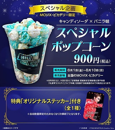 MOVIX・ピカデリー ・スペシャルポップコーン / 900円（税込）