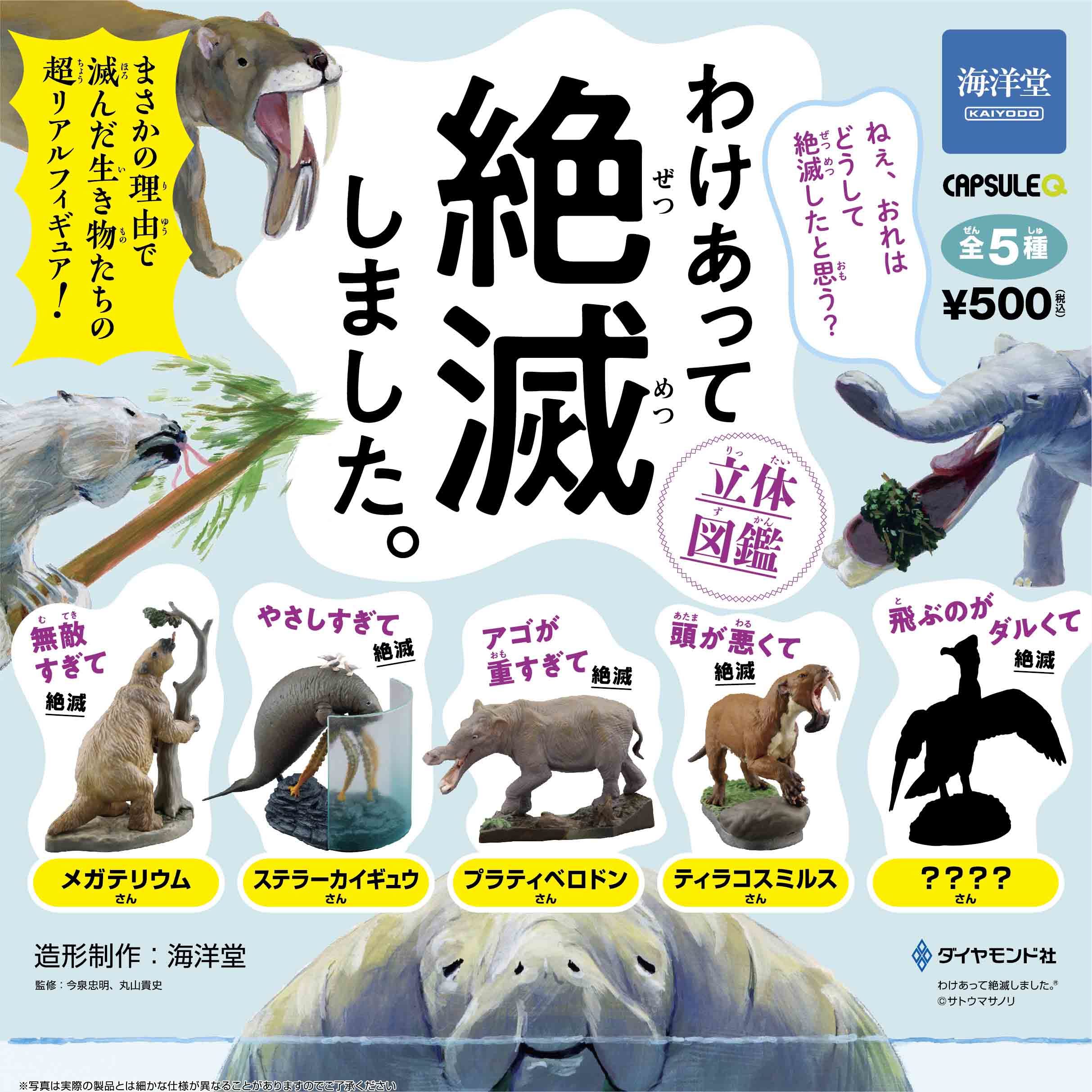 カプセルQミュージアム わけあって絶滅しました。立体図鑑 全5種　　 (c)海洋堂