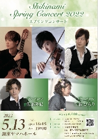 国立音楽大学出身のユニット・Shikinami、『Shikinami Spring Concert 2022』開催　佐藤隆紀（LE VELVETES）、佐藤ひらりがゲスト出演