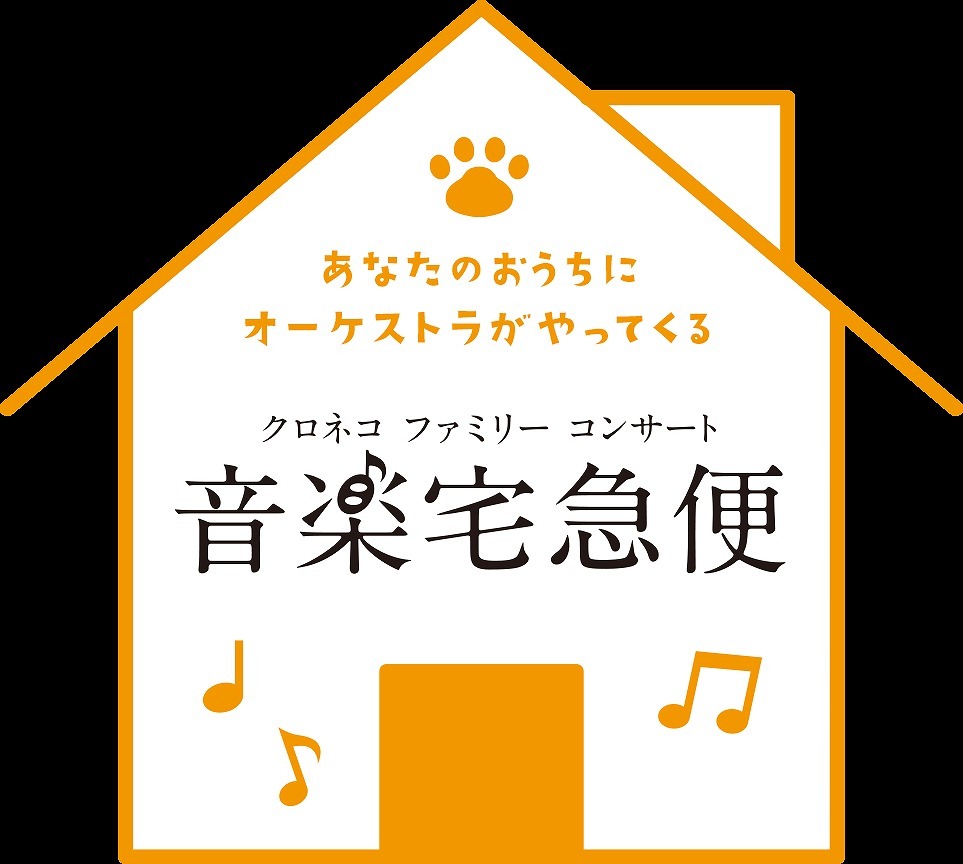 『音楽宅急便2020「クロネコファミリーコンサート」～あなたも“なりきり楽器”で演奏参加～』