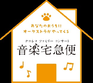 東京フィルハーモニー交響楽団ら5都市5楽団が演奏　自宅で演奏を楽しめる『オンライン音楽宅急便』が開催　SPゲストはピアニストの清塚信也