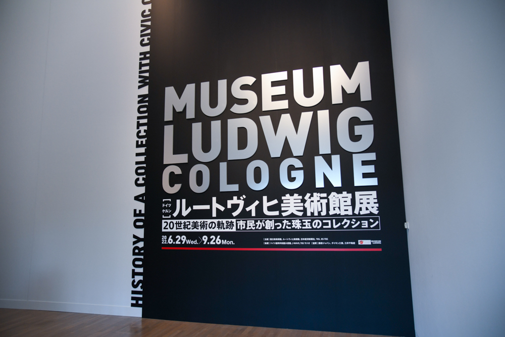 ルートヴィヒ美術館展』を鑑賞 ドイツ表現主義の名品、欧州屈指の