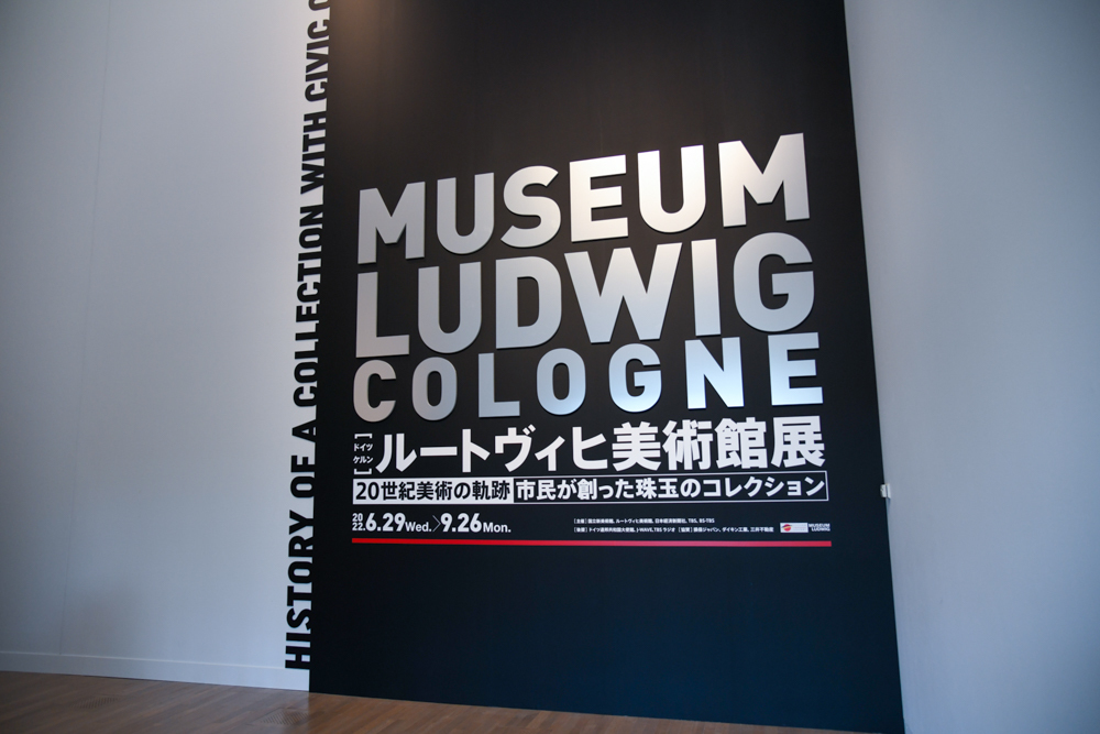 『ルートヴィヒ美術館展　20世紀美術の軌跡 市民が創った珠玉のコレクション』