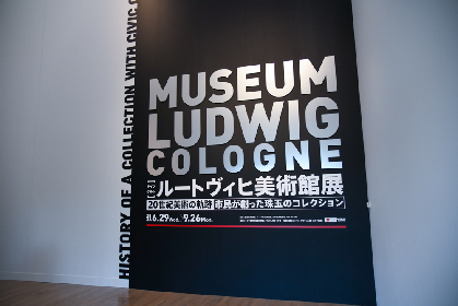 『ルートヴィヒ美術館展』を鑑賞　ドイツ表現主義の名品、欧州屈指のピカソのコレクション、そしてポップ・アートの傑作を巡る近現代アートの旅へ