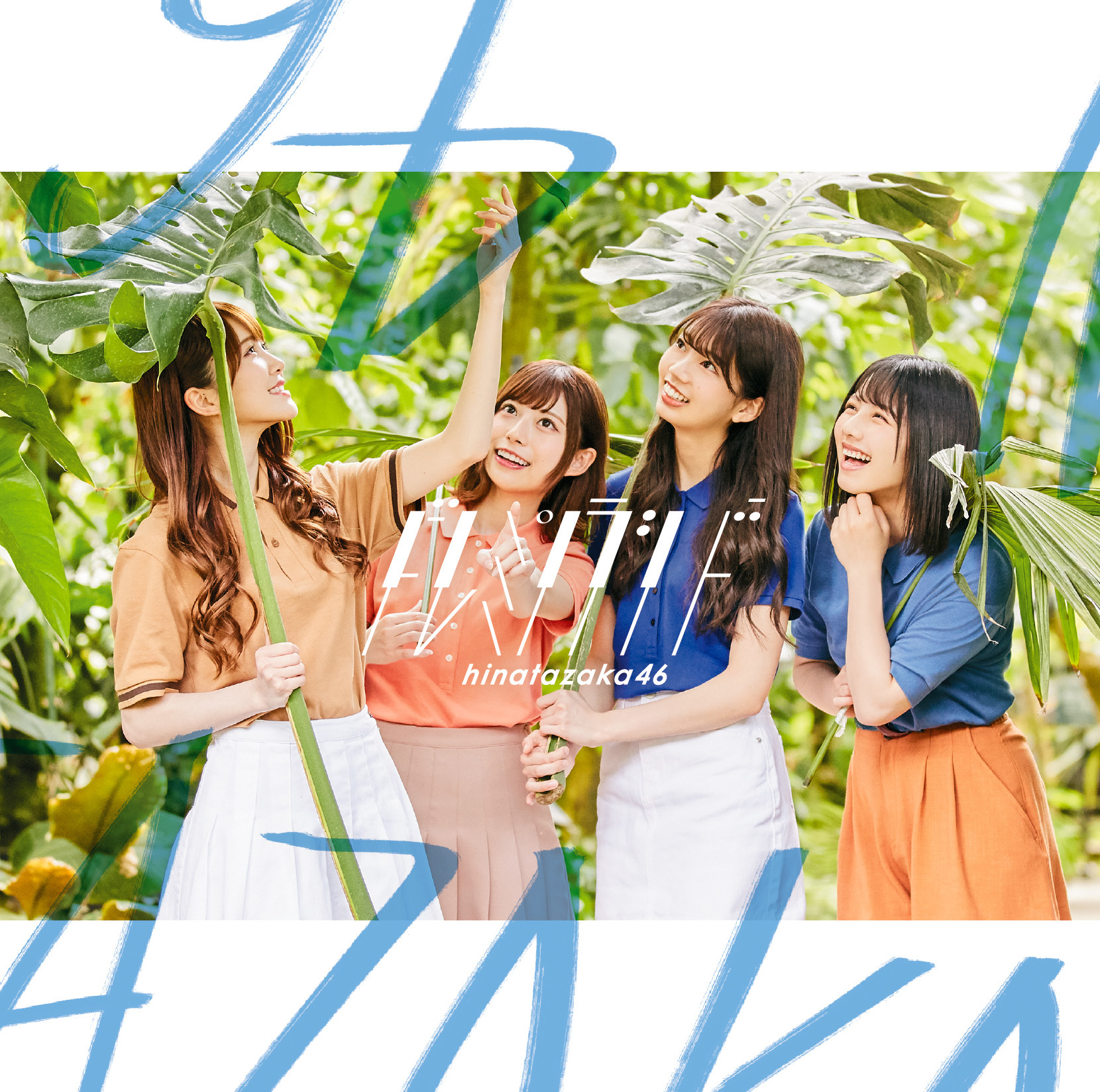 「ドレミソラシド」初回仕様限盤TYPE-B