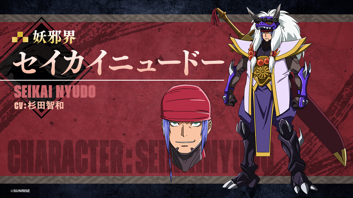 セイカイニュードー（Seikai Nyudo）　CV：杉田智和 (C)SUNRISE