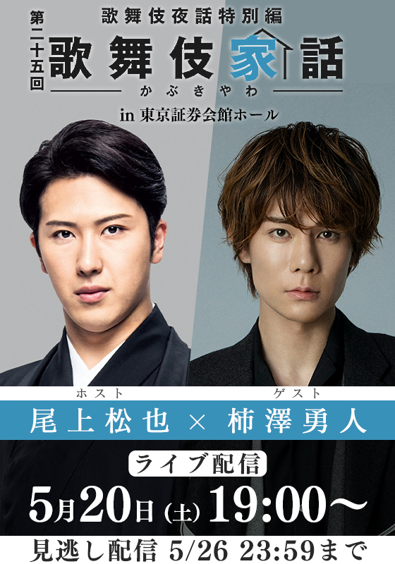 尾上松也×柿澤勇人が熱き芸談を交わす 歌舞伎夜話特別編『歌舞伎家話