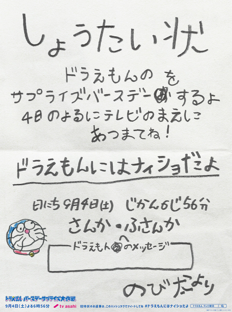 『ドラえもんサプライズ誕生日会』新聞広告