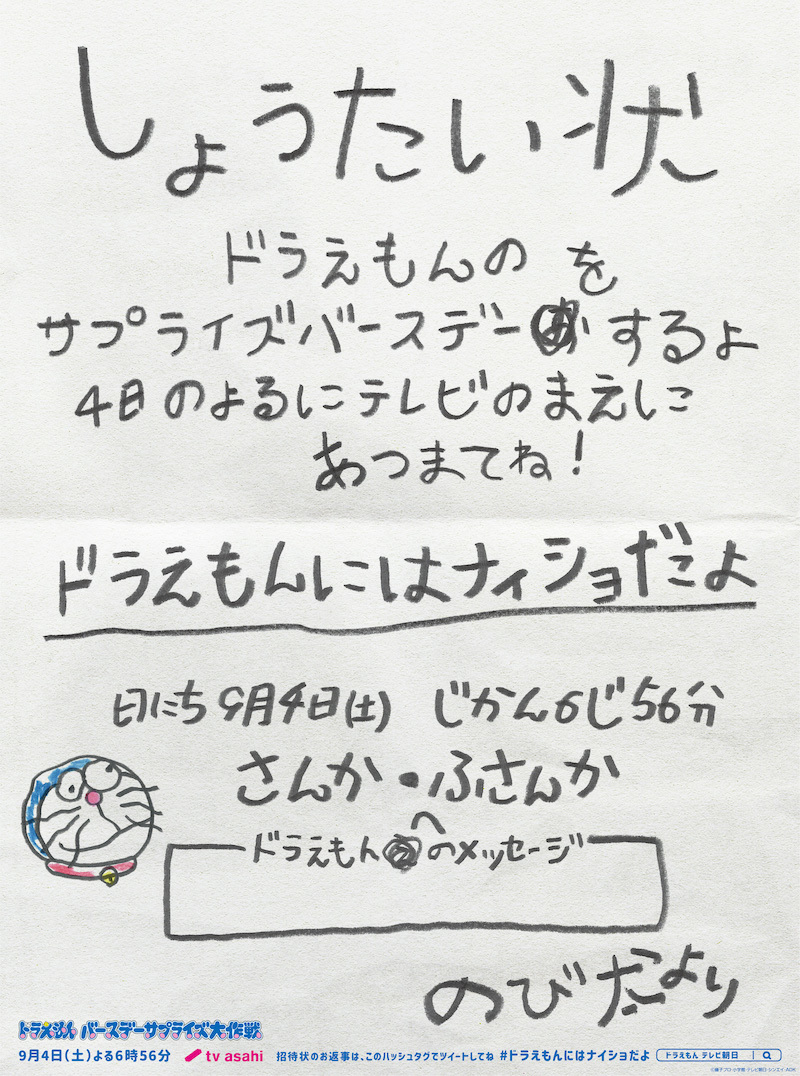 『ドラえもんサプライズ誕生日会』新聞広告 （C）藤子プロ・小学館・テレビ朝日・シンエイ・ADK