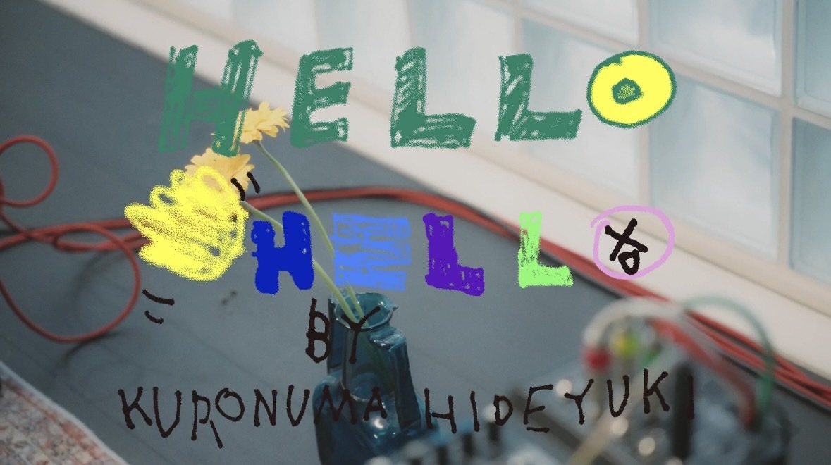 黒沼英之『HELLO! HELLO! by KURONUMA HIDEYUKI』より