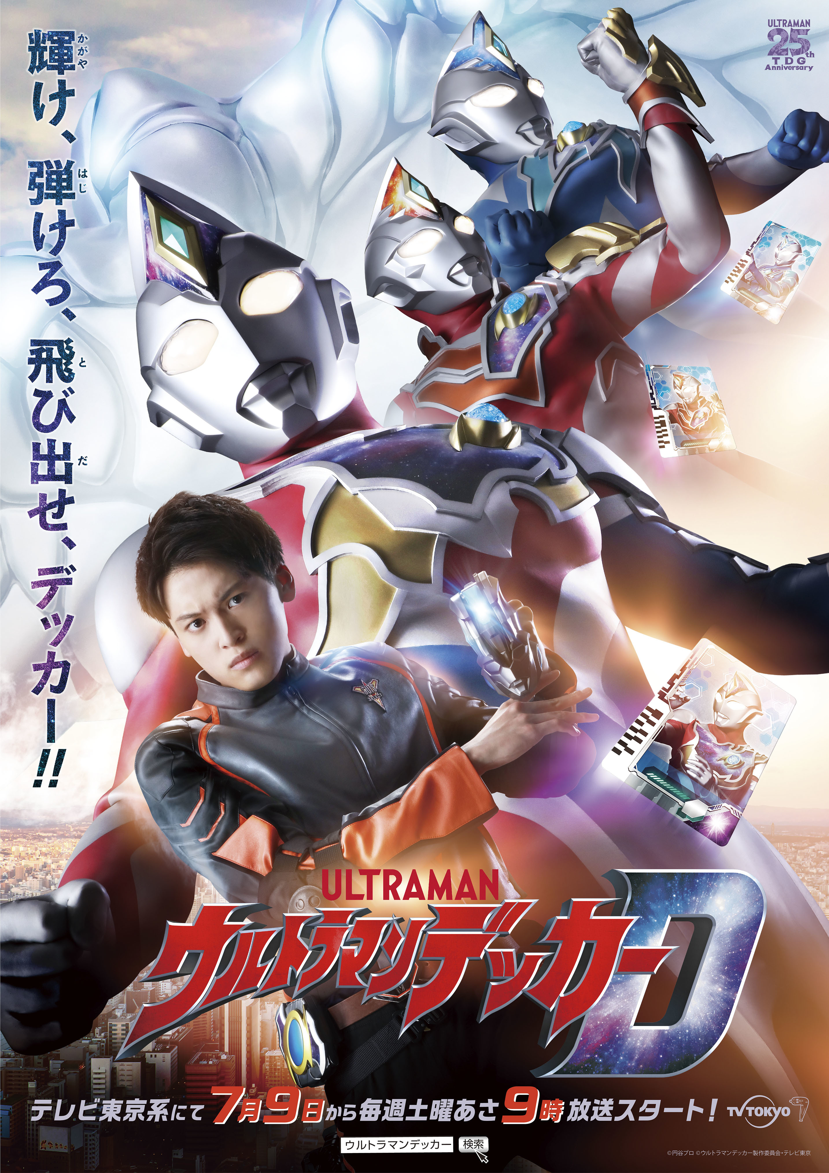 『ウルトラマンデッカー』 （C）円谷プロ 