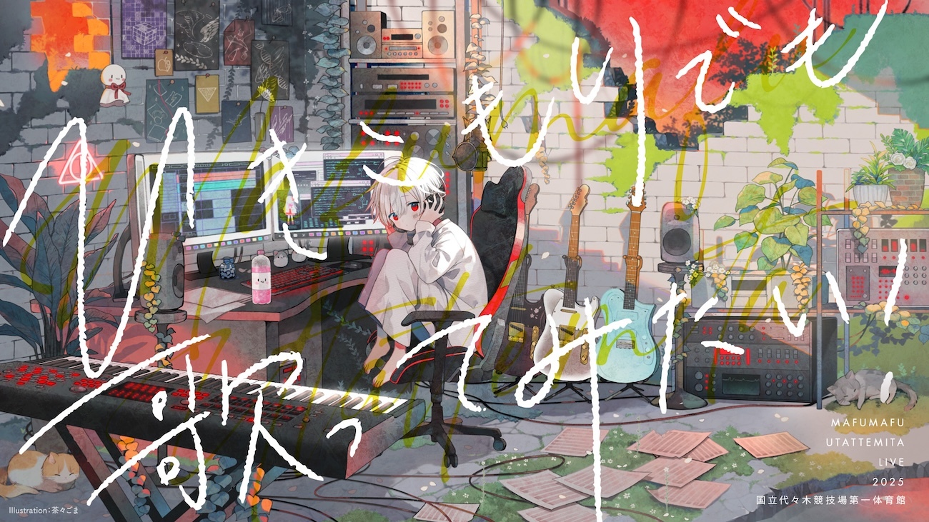 『ひきこもりでも歌ってみたい！ ～まふまふの歌ってみたLIVE2025＠国立代々木競技場 第一体育館～』