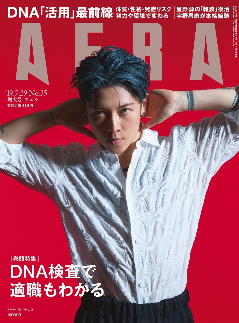 「AERA」7月22日発売号