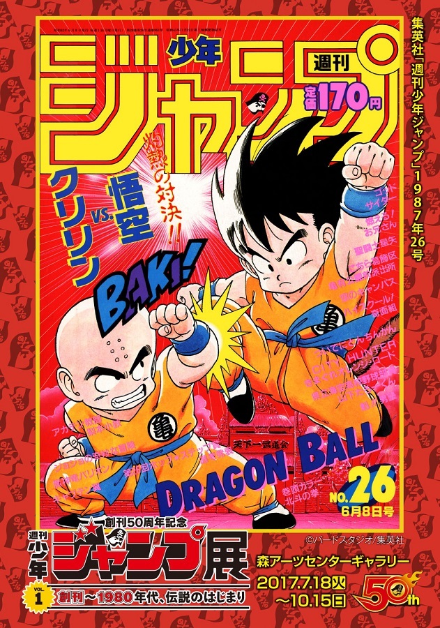 週刊少年ジャンプ展』が7月より開幕 ドラゴンボール、キャプテン翼 